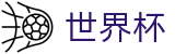 2026世界杯外围官方网站 | 胜负一手掌握